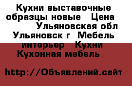 Кухни выставочные образцы новые › Цена ­ 35 000 - Ульяновская обл., Ульяновск г. Мебель, интерьер » Кухни. Кухонная мебель   